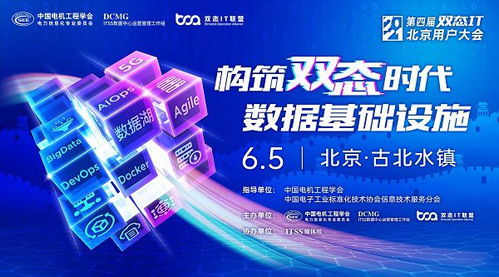 雙態(tài)IT北京用戶大會(huì) 見(jiàn)證數(shù)據(jù)基礎(chǔ)設(shè)施建設(shè)時(shí)代來(lái)臨